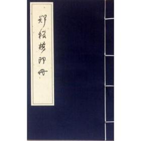 郑板桥印册（16开线装 全一函二册）
