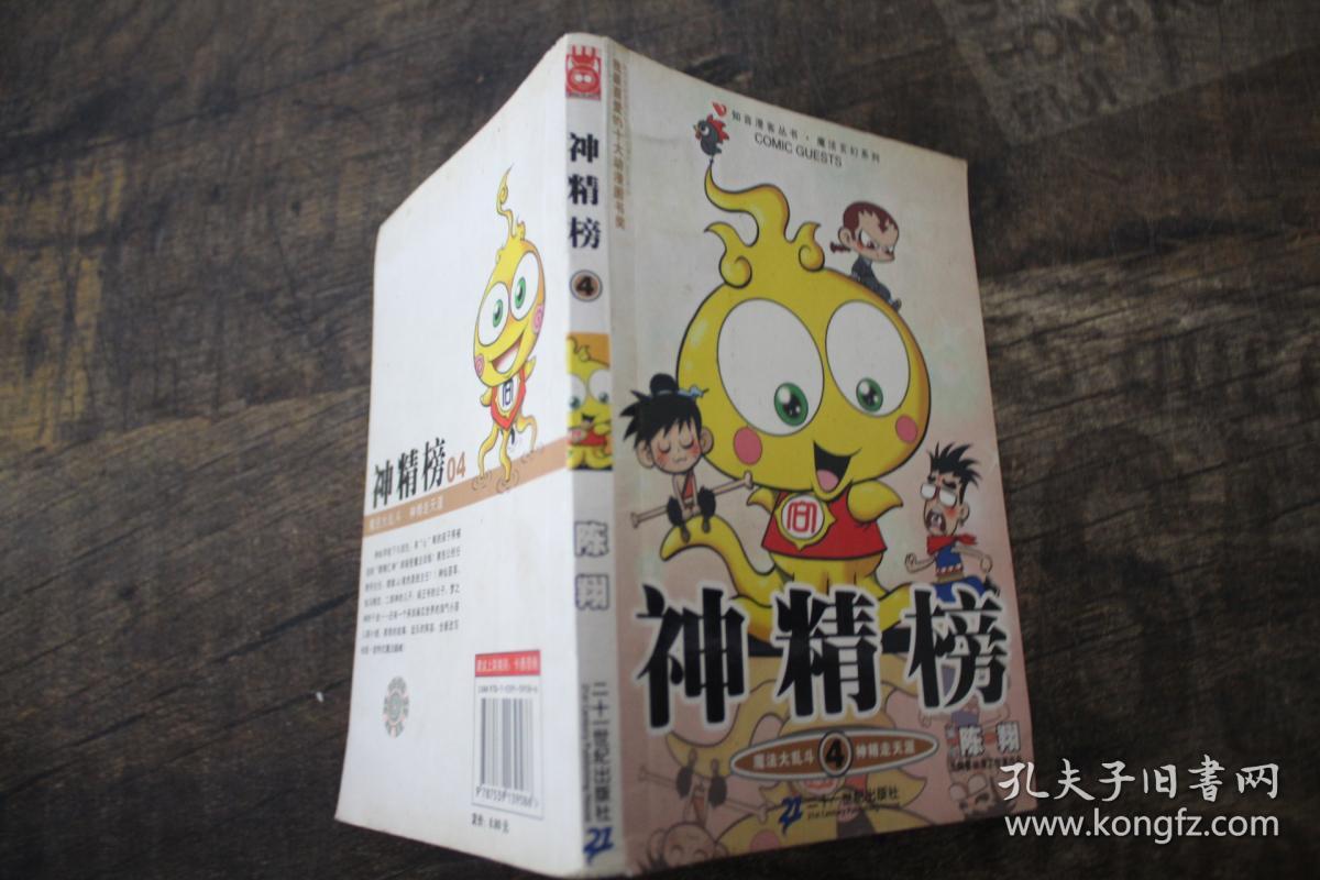 神精榜:神精榜4