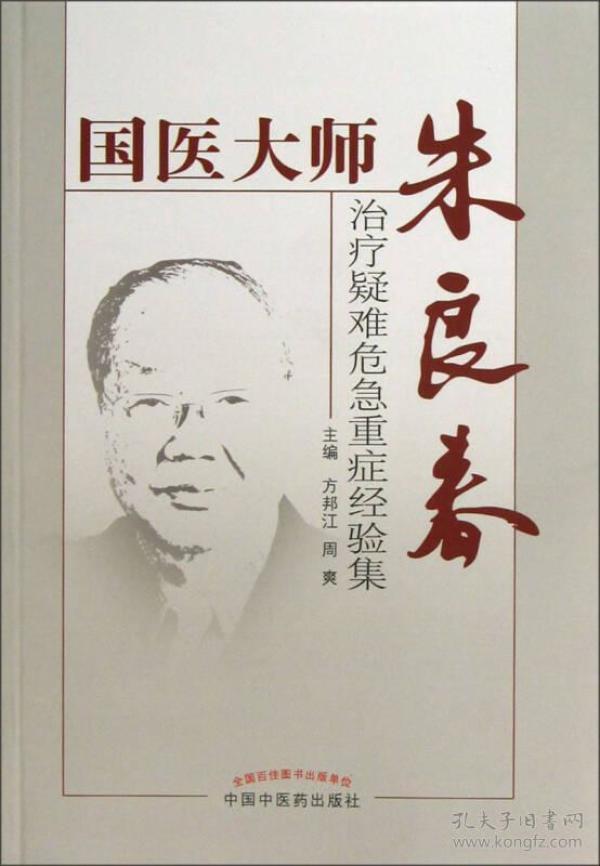 国医 大师 朱 良 春:治疗疑难危急重症经验集