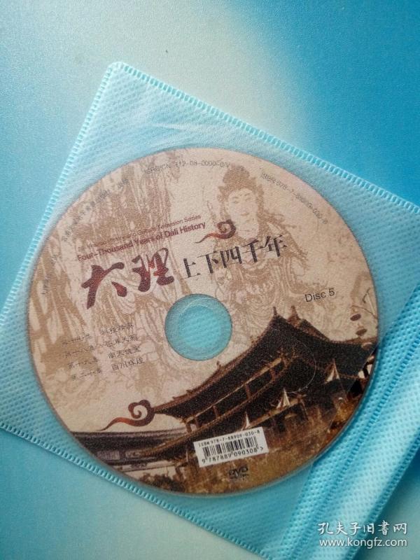 大理上下四千年:dvd5碟装20集带盒,附说明书_大理学院_孔夫子旧书网