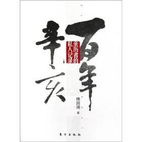 百年辛亥（上册）：亲历者的私人记录