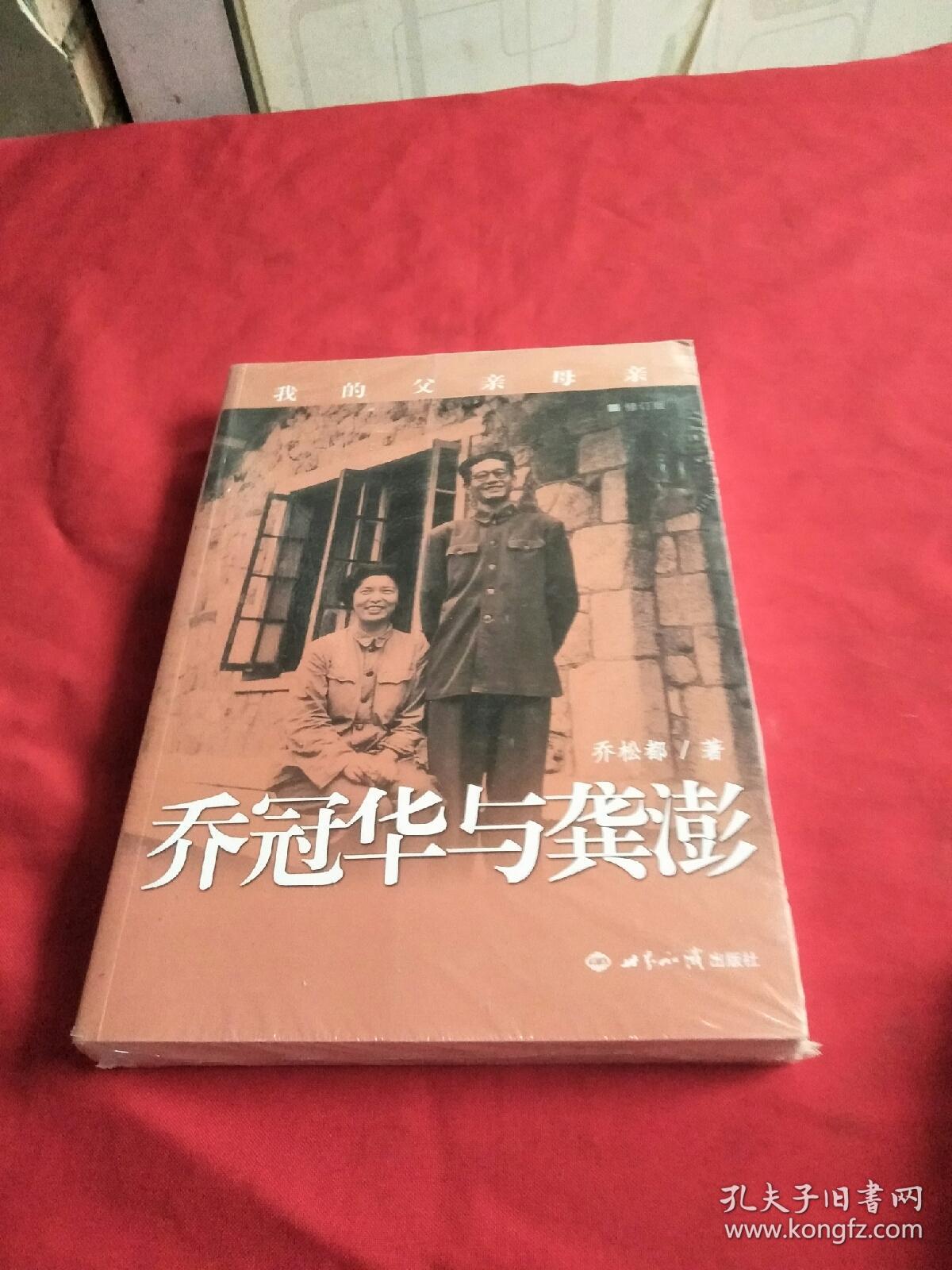 我的父亲母亲 乔冠华与龚澎