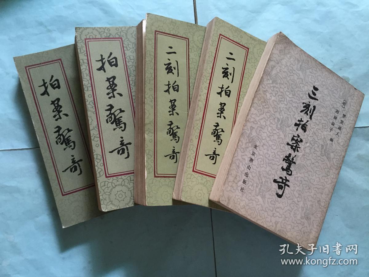拍案惊奇"上",二刻拍案惊奇"上下册",三刻拍案惊奇-【4册合售】