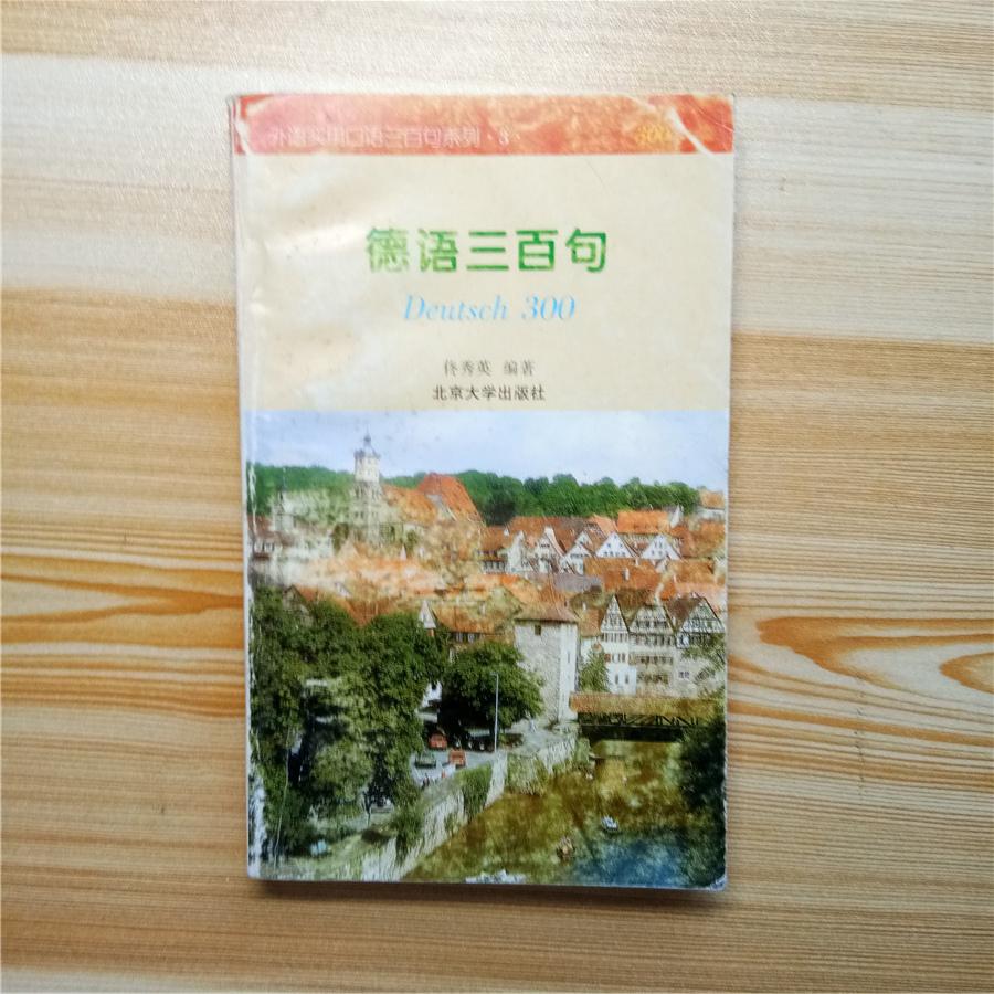 德语三百句 外语实用口语三百句系列3 一版一印无笔记