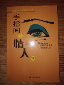 手指间的情人【下】