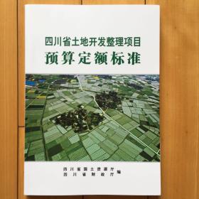 2012版四川省土地开发整理项目预算定额标准包邮
