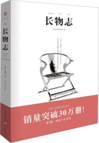 中国古代物质文化丛书：长物志