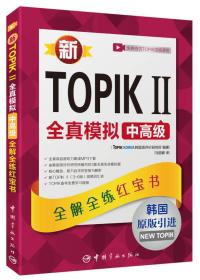 新TOPIK II全真模拟中高级