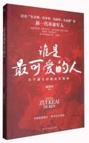 谁是~可爱的人：永不磨灭的解放军精神