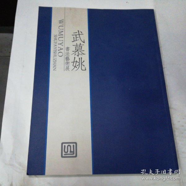 武慕姚书法艺术展