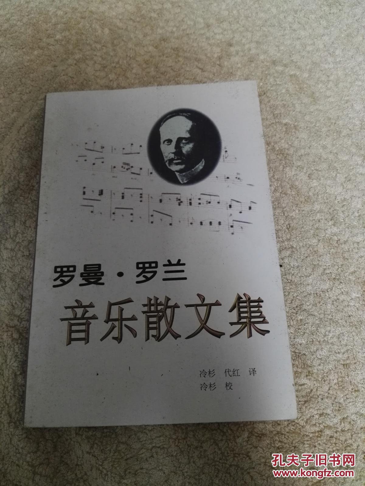 罗曼罗兰音乐散文集