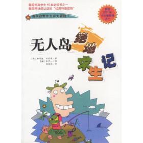 无人岛绝地求生记：鲁滨逊野外生存大冒险1