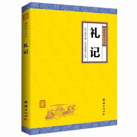 礼记（