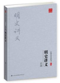 中国学术名著丛书：孟森—明史讲义