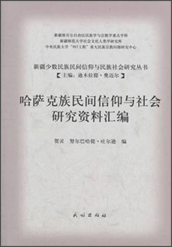 哈薩克族民間信仰與社會研究資料匯編