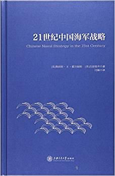 21世纪中国海军战略