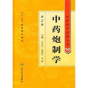中医药学高级丛书·中药炮制学(第2版)