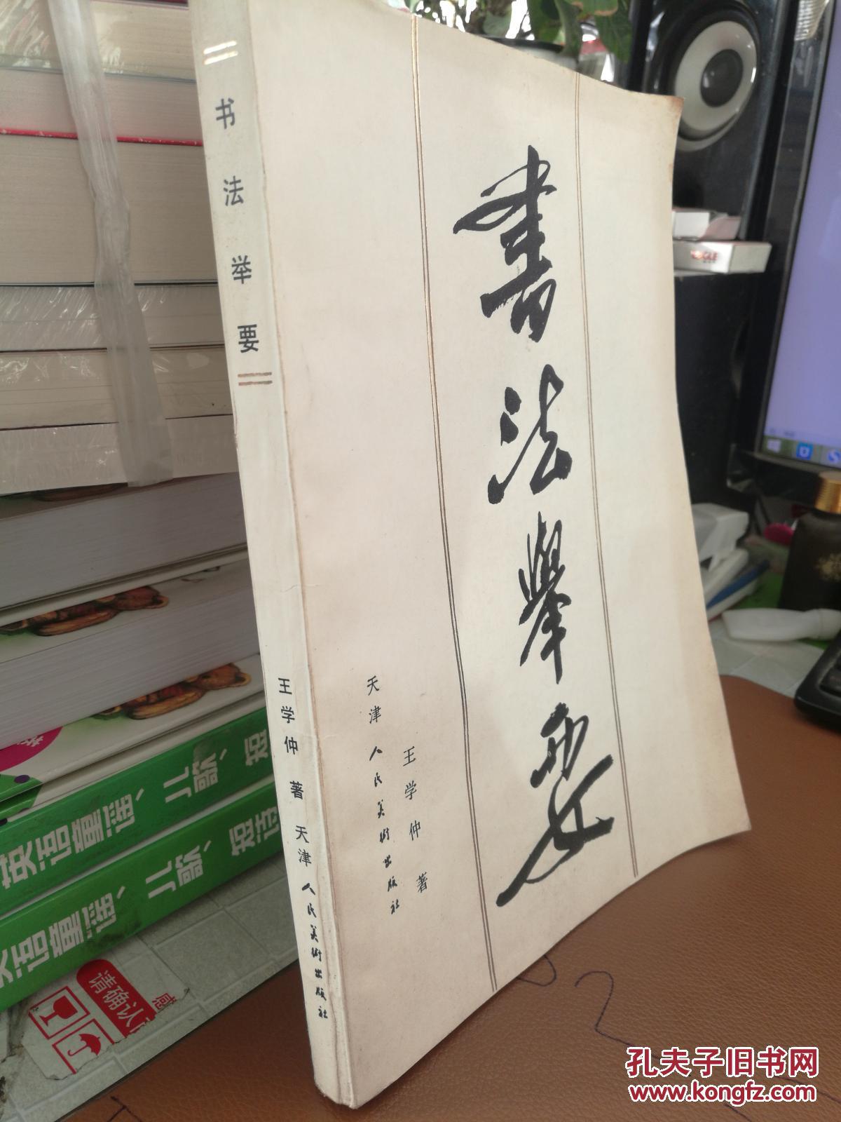 书法举要 王学仲 著(大量图片)