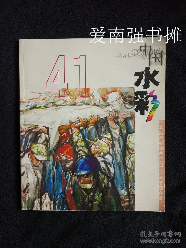 中国水彩 总第41期