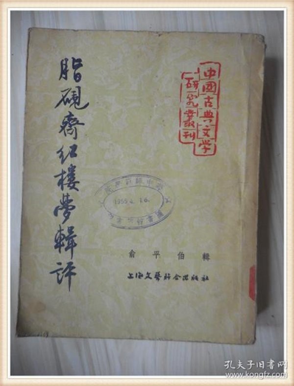 脂砚斋红楼梦辑评