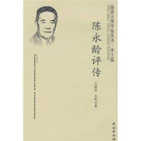 品读人类学家丛书：陈永龄评传