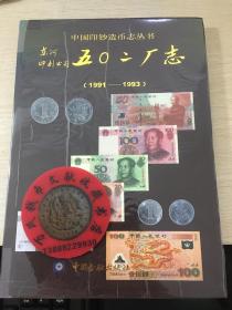 中国印钞造币志丛书：五0二厂志