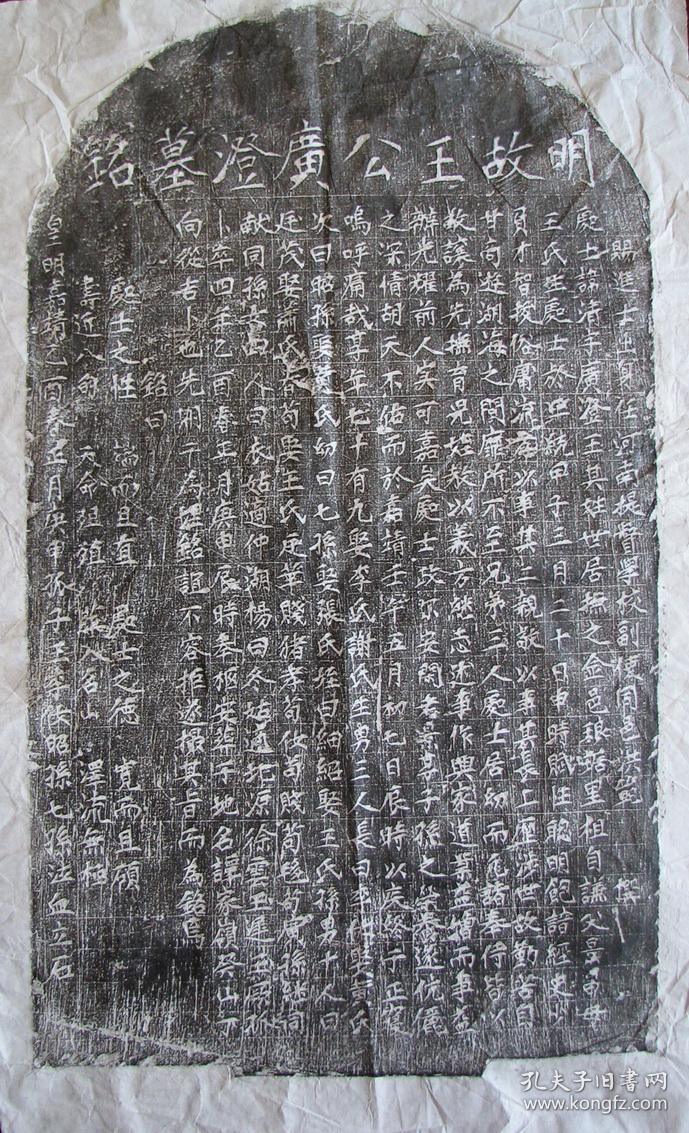 明代—王广澄墓志铭拓片