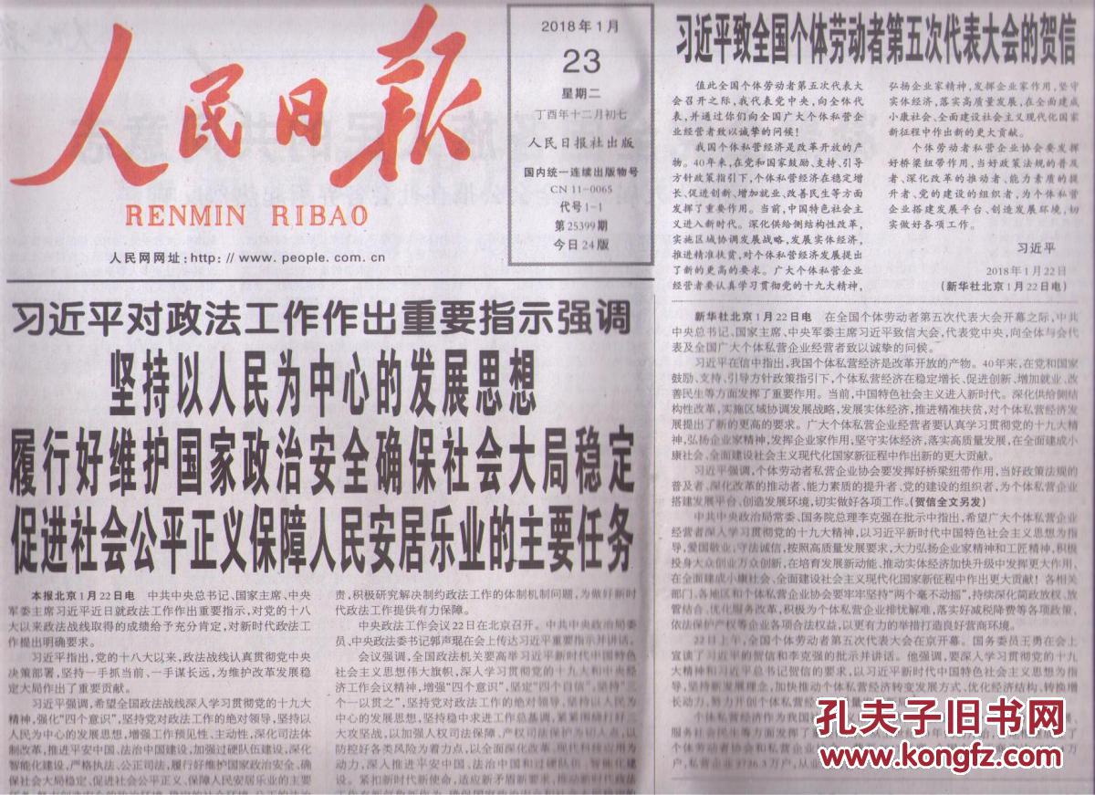 2018年1月23日人民日报对政法工作作出重要指示强调坚持以人民为中心