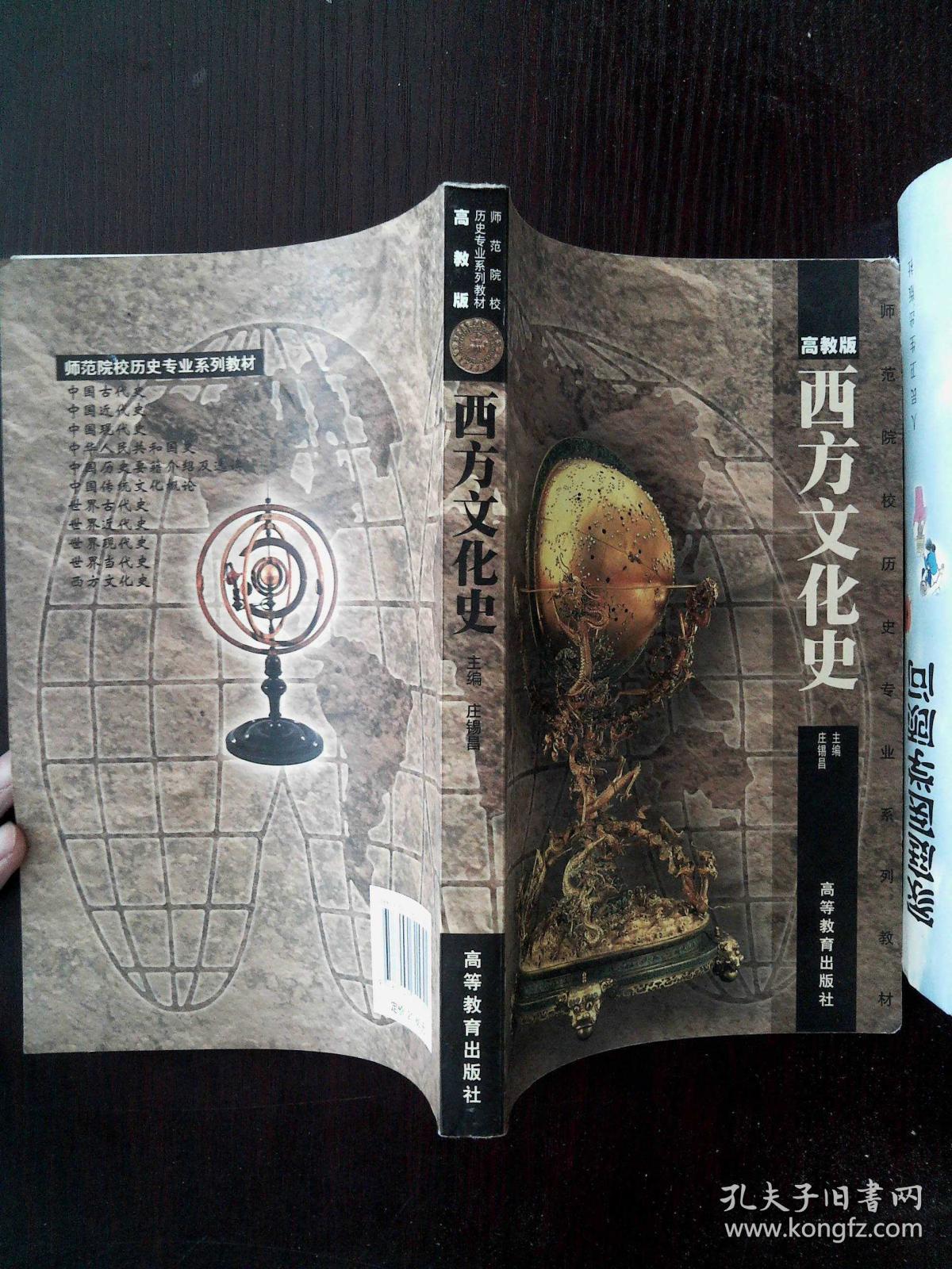 西方文化史(高教版(庄锡昌 主编)_简介_价格_教材教辅考试书籍_孔网