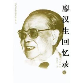 廖汉生回忆录（续）