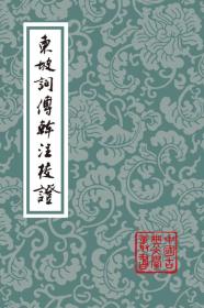 中国古典文学丛书：东坡词傅干注校证