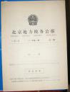 （创刊号）北京地方税务公报（1995—1）