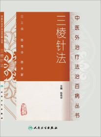中医外治疗法百病丛书——三棱针法