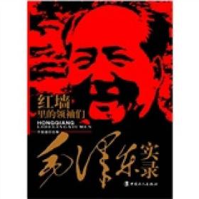 红墙里的领袖们：毛泽东实录