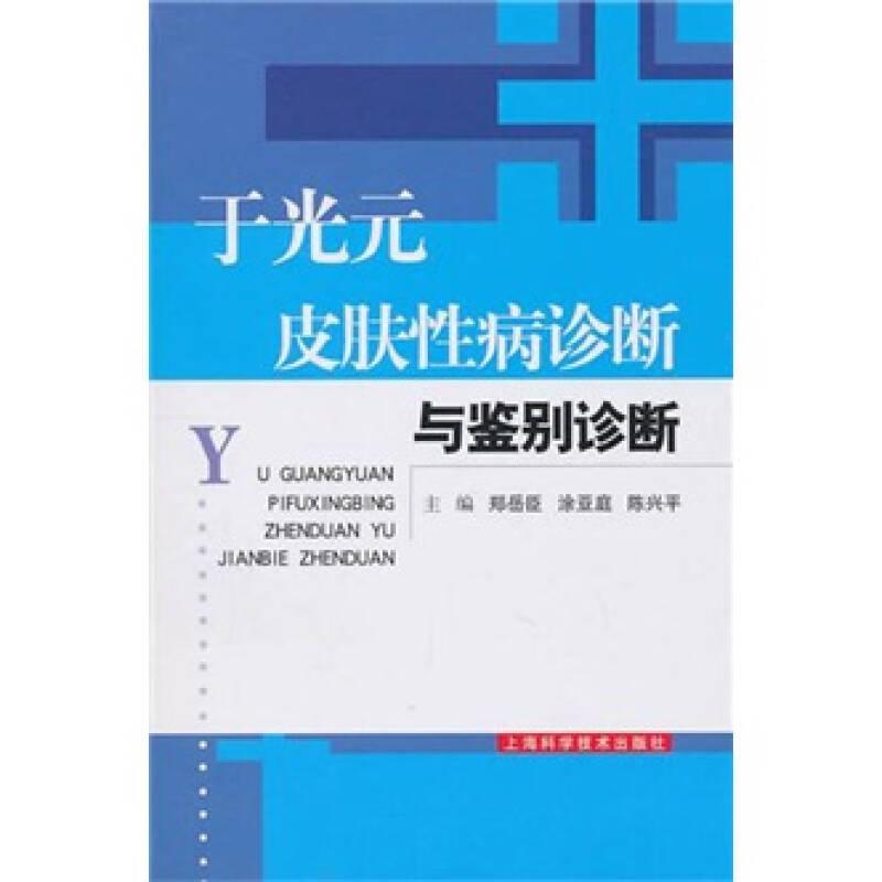 全新正版  于光元皮肤性病诊断与鉴别诊断