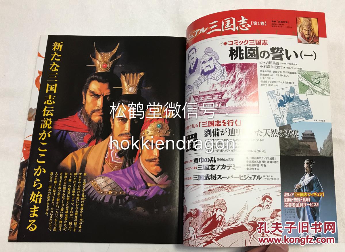 创刊号 周刊绘本三国志 创刊号1册全 和本 日文原名 週刊ビジュアル三国志 内容为吉川英治原著的 漫画三国志 的 桃园三结义 一 孔夫子旧书网 创刊号 周刊绘本三国志 创刊号1册全 和本 日文原名 週刊ビジュアル三国志 内容为吉川英治原著的 漫画三国志 的 桃园三结义 一 孔夫子旧书网