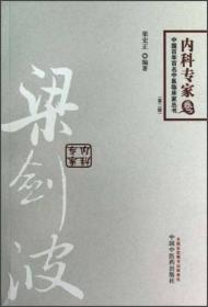 中国百年百名中医临床家丛书：梁剑波（第2版）