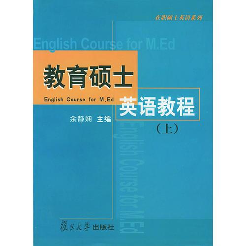 教育硕士英语教程.上——在职硕士英语系列