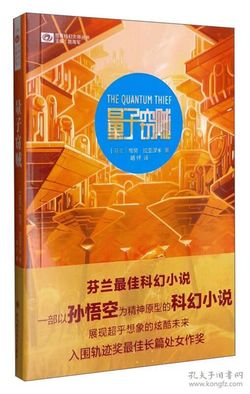 星之所在 侠盗若昂三部曲1:量子窃贼 人气赛博朋克 孙悟空为原型 正版