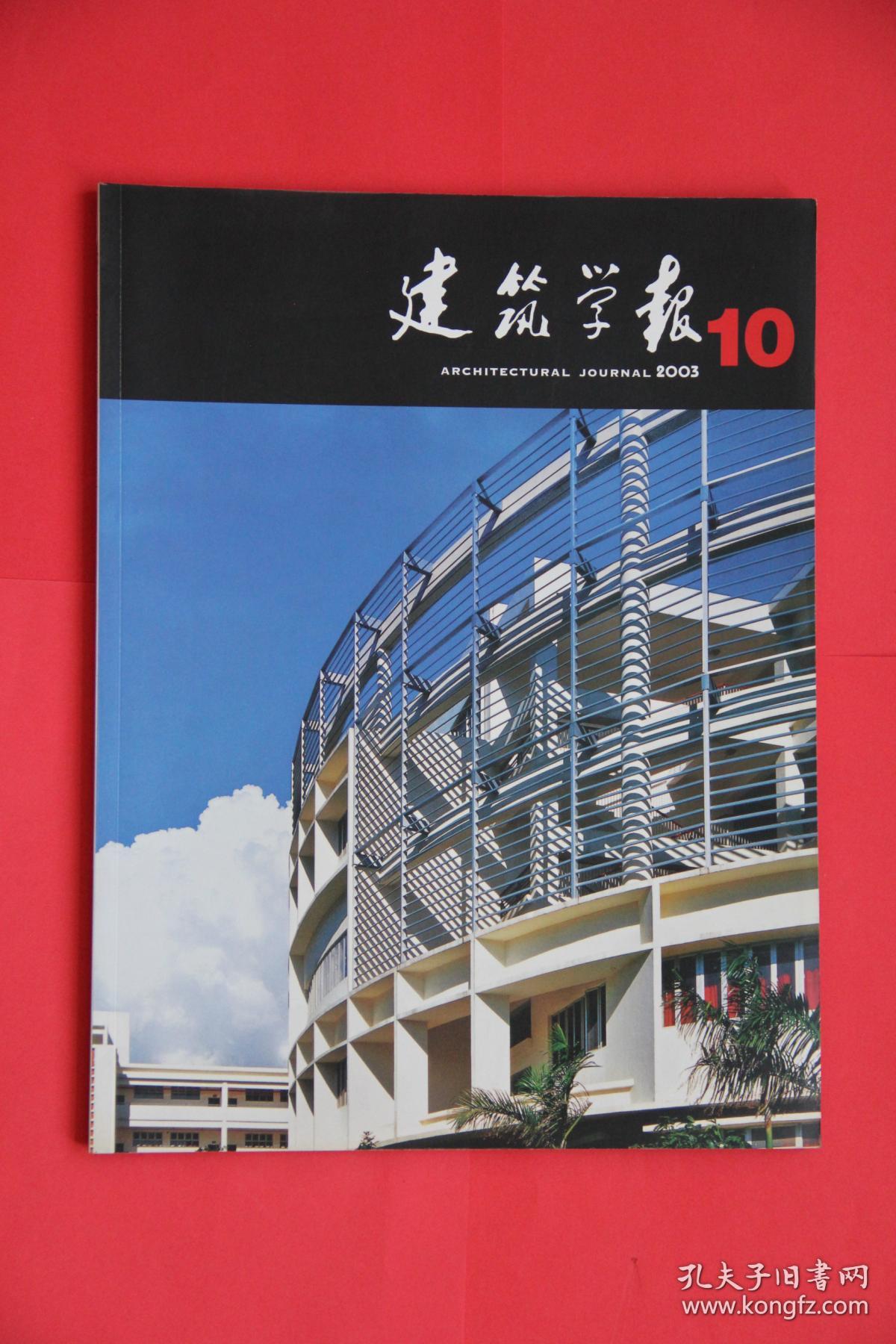 建筑学报(共9本 2003年2,3,4,7,8,9,10,11,12期 )