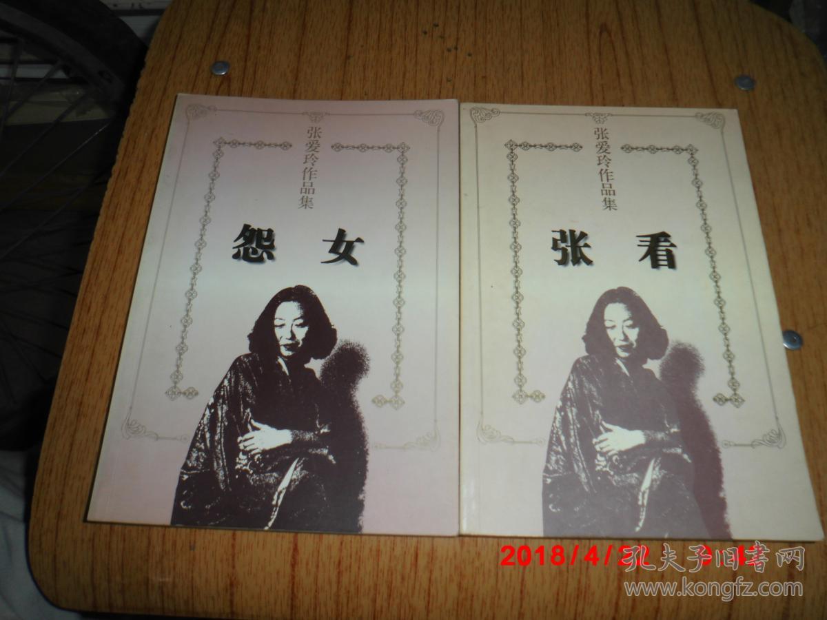 张爱玲作品集:怨女   张看