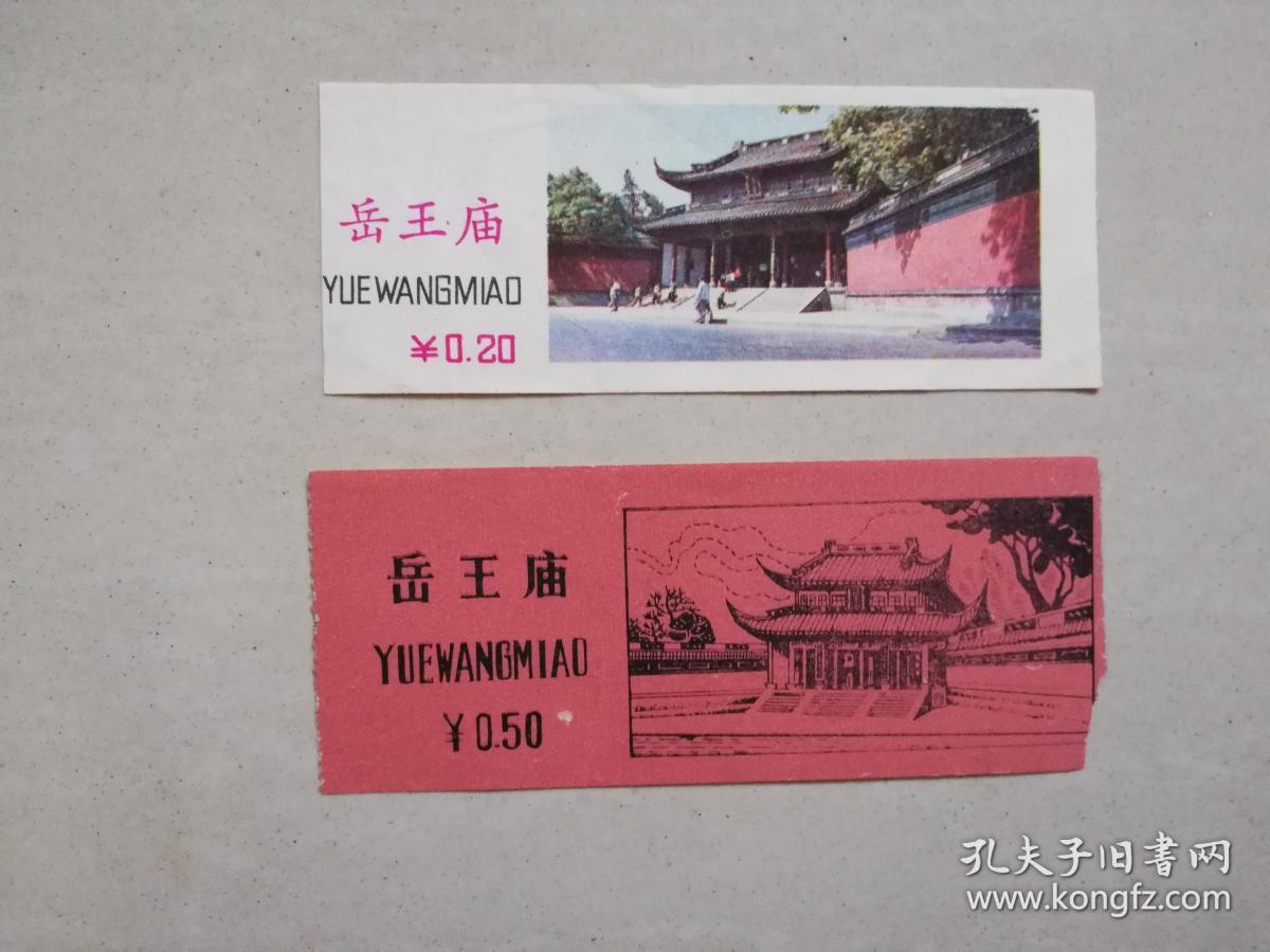 早期门票:岳王庙(2枚不同合售)