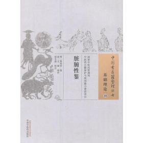 脏腑性鉴