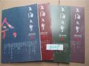 上海文学2014年第7、9、10、11期