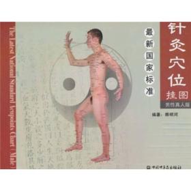 最新国家标准针灸穴位挂图（男性真人版）
