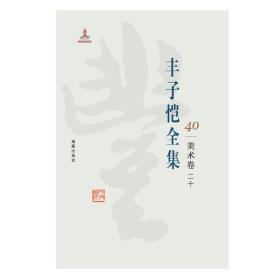 丰子恺全集 美术卷二十