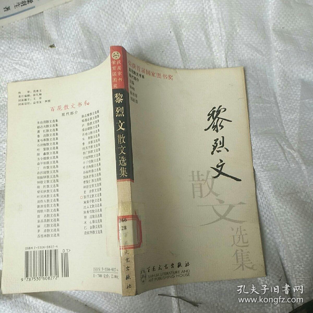 黎烈文散文选集——百花散文书系·现代散文丛书