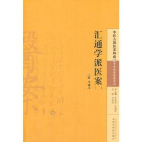 汇通学派医案(2)/学术流派医案系列/中医古籍医案辑成