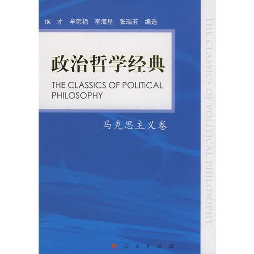 政治哲学经典--马克思主义卷