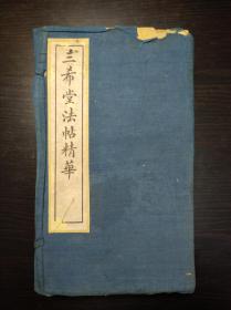 白纸精印《三希堂法帖精华》一函8册全 民国14年世界书局发行 三希堂苏东坡法帖两册 三希堂赵子昂法帖两册 三希堂董香光法帖两册 三希堂黄山谷法帖一册 三希堂米南宫法帖一册
